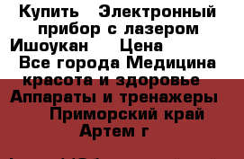 Купить : Электронный прибор с лазером Ишоукан   › Цена ­ 17 750 - Все города Медицина, красота и здоровье » Аппараты и тренажеры   . Приморский край,Артем г.